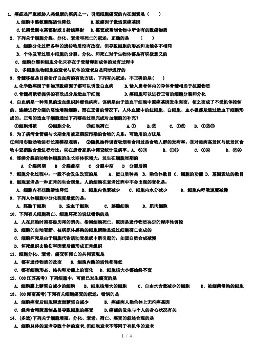 (完整版)细胞分化衰老凋亡癌变练习题及答案