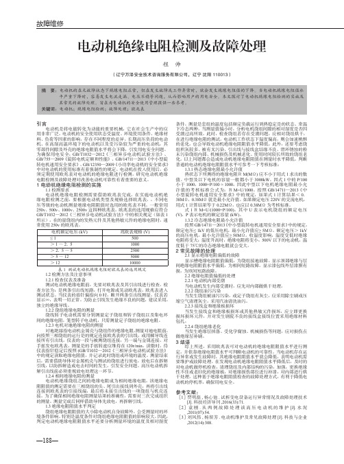 电动机绝缘电阻检测及故障处理