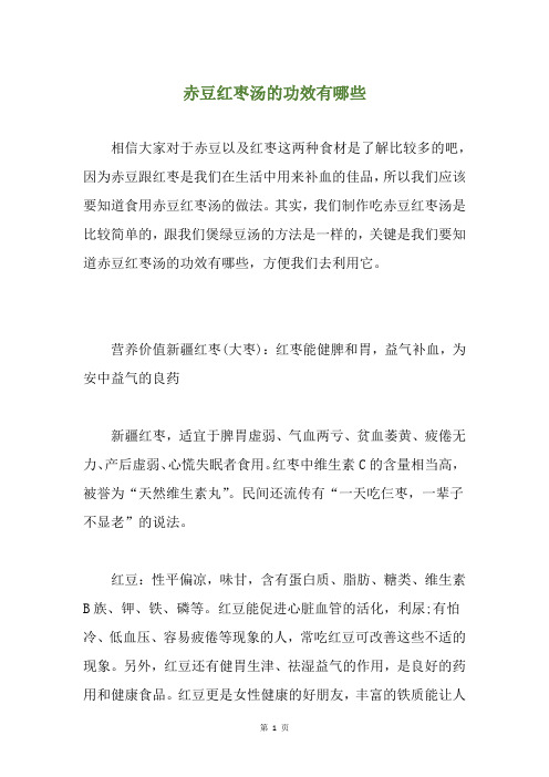 赤豆红枣汤的功效有哪些