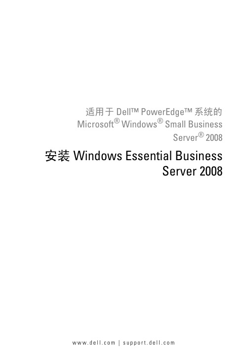 戴尔 安装 Windows Essential Business Server 2008 说明书