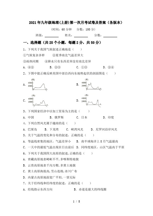 2021年九年级地理(上册)第一次月考试卷及答案(各版本)