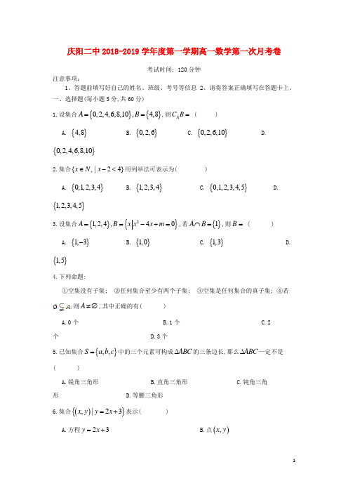 甘肃省庆阳二中2018_2019学年高一数学第一次月考试题