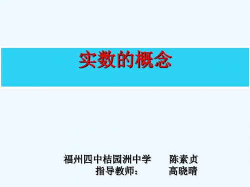 数学人教版七年级下册实数的概念