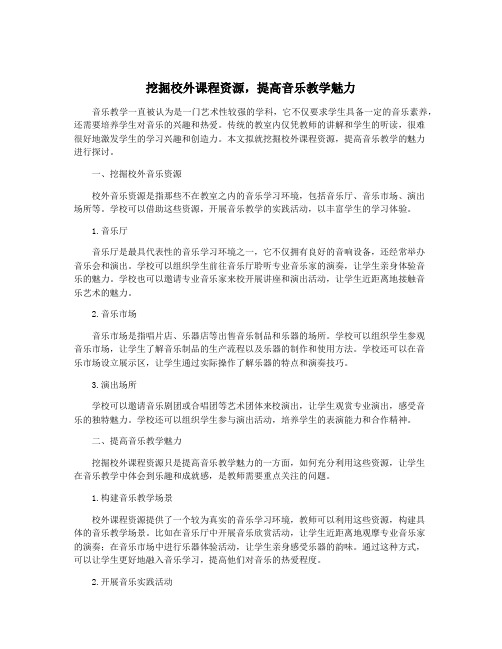 挖掘校外课程资源,提高音乐教学魅力