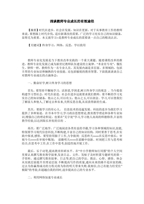 浅谈教师专业成长的有效途径