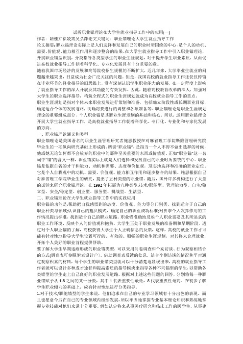 试析职业锚理论在大学生就业指导工作中的应用(一)