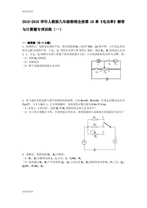 人教版九年级物理全册第18章《电功率》解答