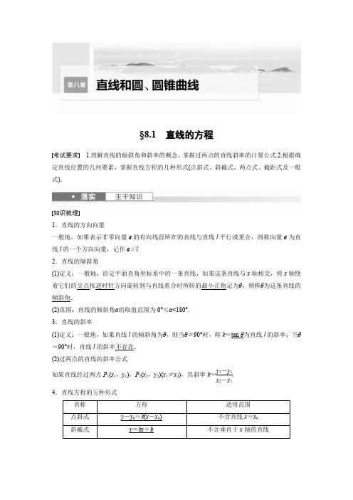 2024届高考一轮复习数学教案(新人教B版)：直线的方程