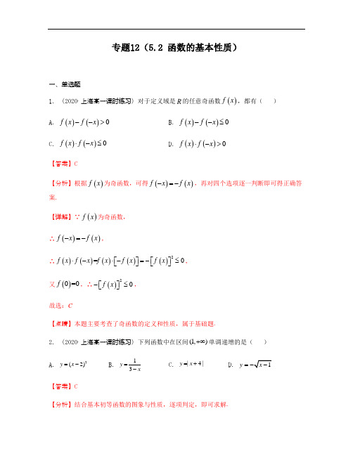 专题12(5.2 函数的基本性质)(有答案)