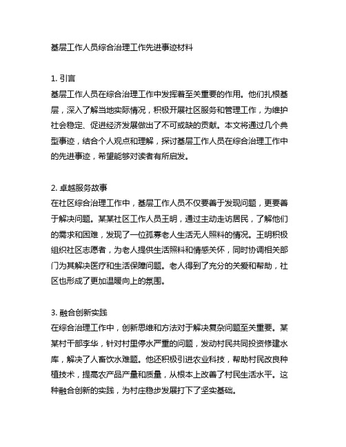 基层工作人员综合治理工作先进事迹材料