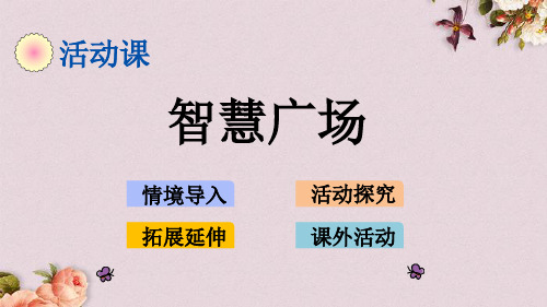 青岛版(六年制)四年级上册数学《 8.3 智慧广场》课件