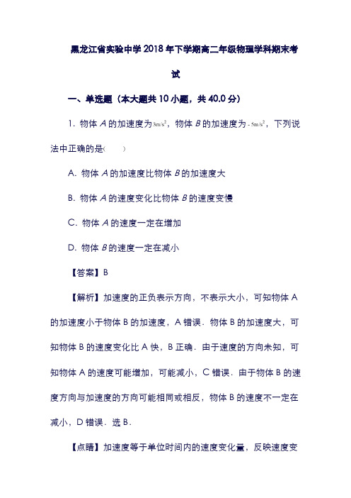 (黑龙江省)实验中学19学年高二物理下学期期末考试试题(含解析).doc