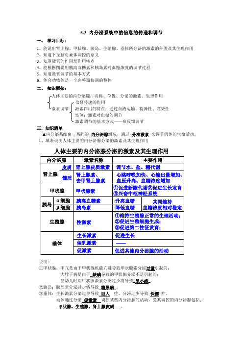 沪科版生命科学高二上5-3《内分泌系统中信息的传递和调节》学案1