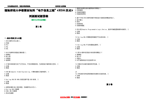 福建师范大学智慧树知到“电子信息工程”《EDA技术》网课测试题答案2