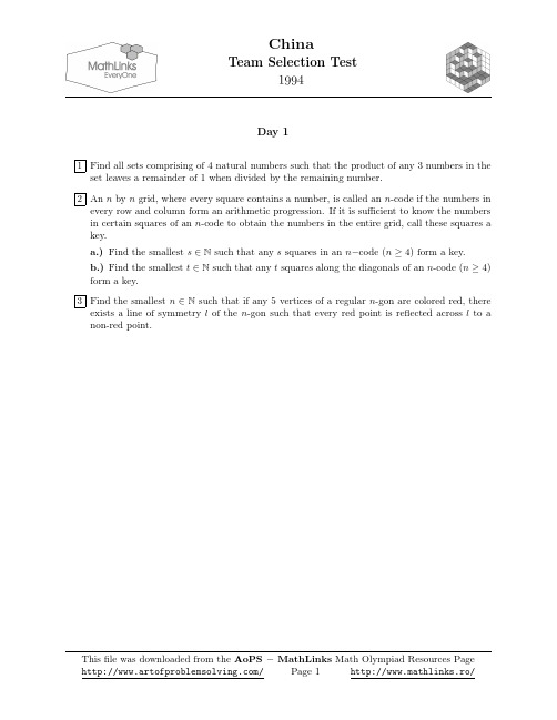 1994年IMO中国国家队选拔考试试题