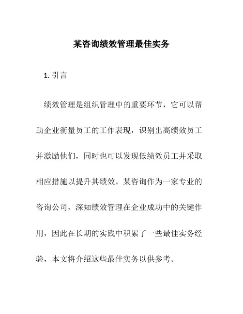 某咨询绩效管理最佳实务