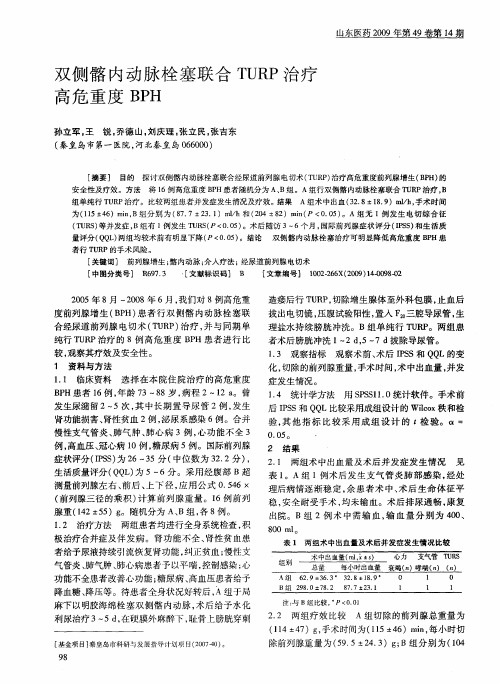 双侧髂内动脉栓塞联合TURP治疗高危重度BPH