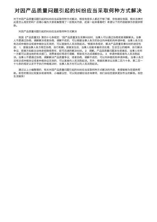 对因产品质量问题引起的纠纷应当采取何种方式解决