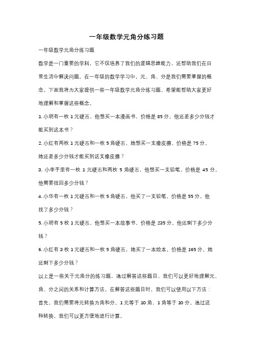 一年级数学元角分练习题