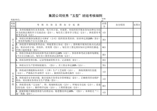 五型班组考核细则