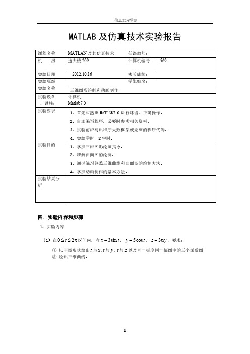 【VIP专享】matlab三维图形绘制和动画制作实验报告