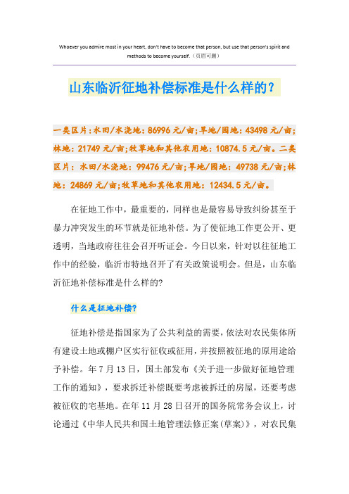 山东临沂征地补偿标准是什么样的？