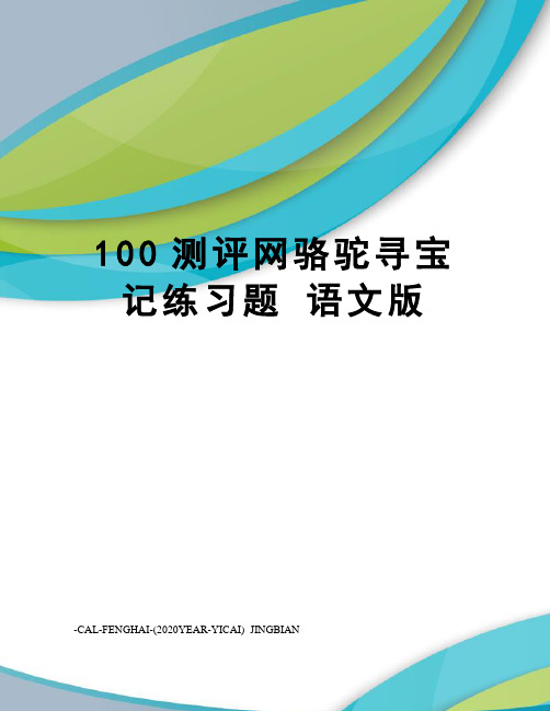 100测评网骆驼寻宝记练习题语文版