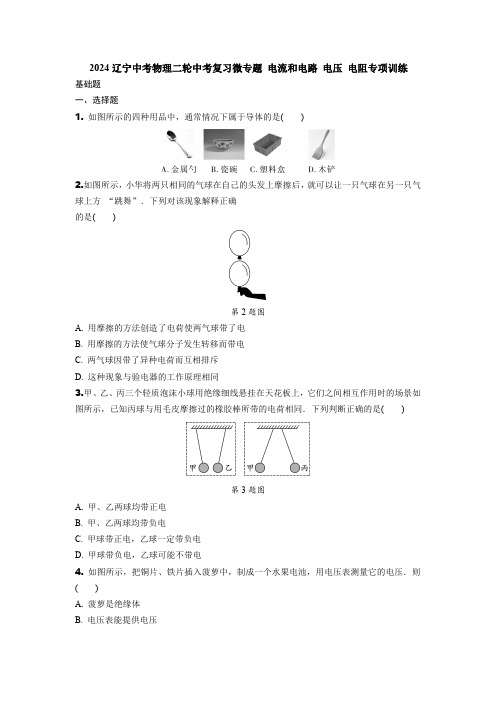 2024辽宁中考物理二轮中考复习微专题 电流和电路 电压 电阻专项训练 (含答案)