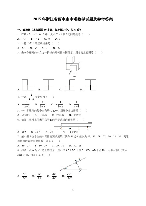 2015年浙江省丽水市中考数学试题及参考答案(word解析版)