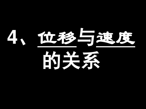 4、位移与速度的关系