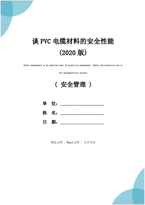 谈PVC电缆材料的安全性能(2020版)