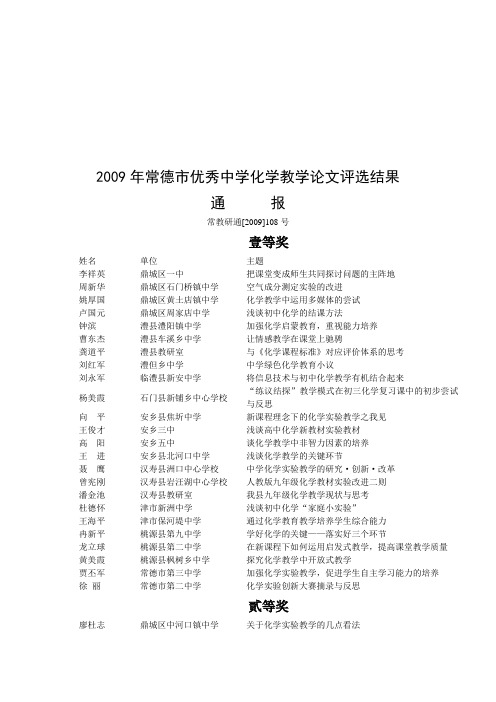 2009年常德市优秀中学化学教学论文评选结果