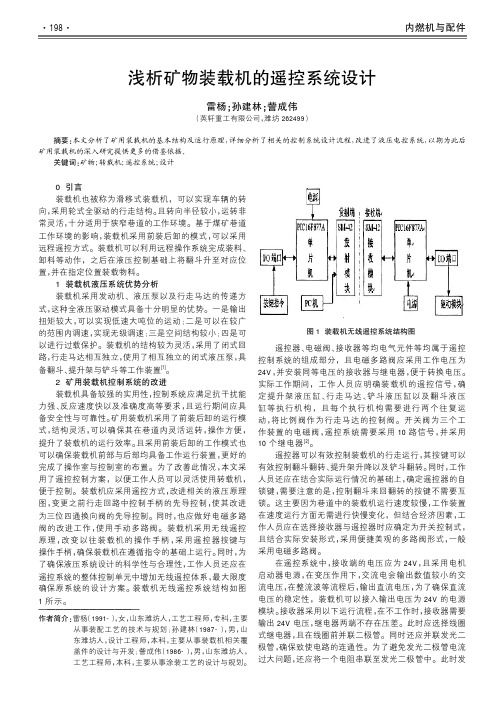 浅析矿物装载机的遥控系统设计