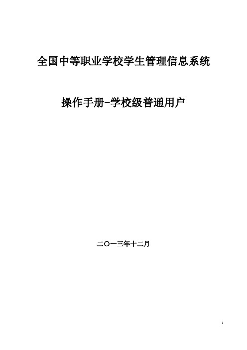 全国中等职业学校学生管理信息系统学籍管理员操作手册-校级