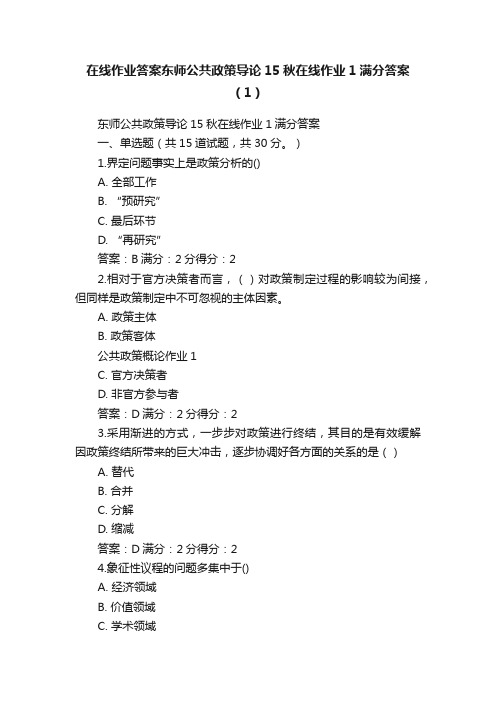 在线作业答案东师公共政策导论15秋在线作业1满分答案（1）