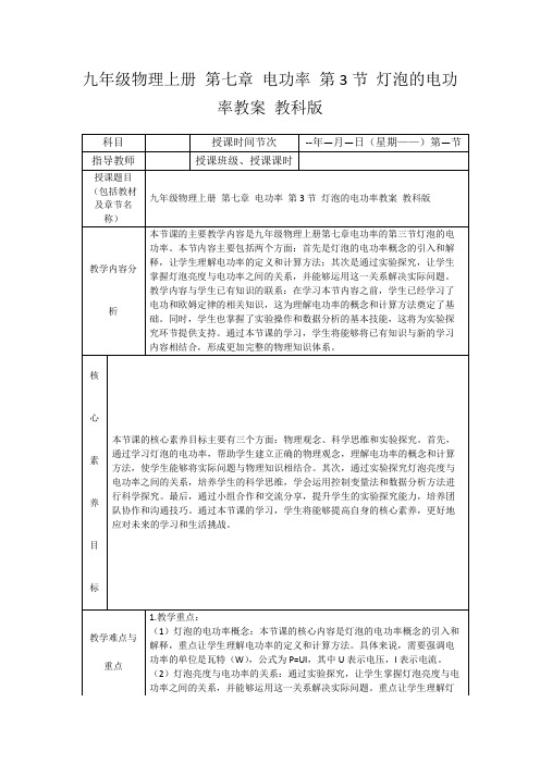 九年级物理上册第七章电功率第3节灯泡的电功率教案教科版