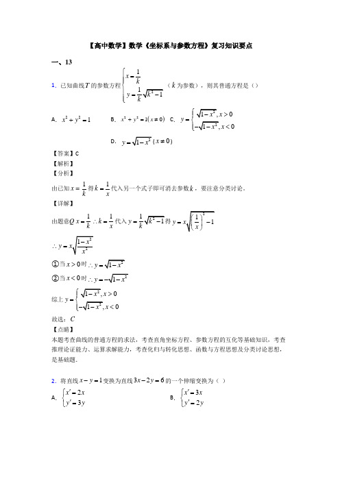 高考数学压轴专题新备战高考《坐标系与参数方程》全集汇编含答案解析