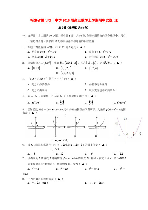 福建省厦门双十中学高三数学上学期期中试题 理