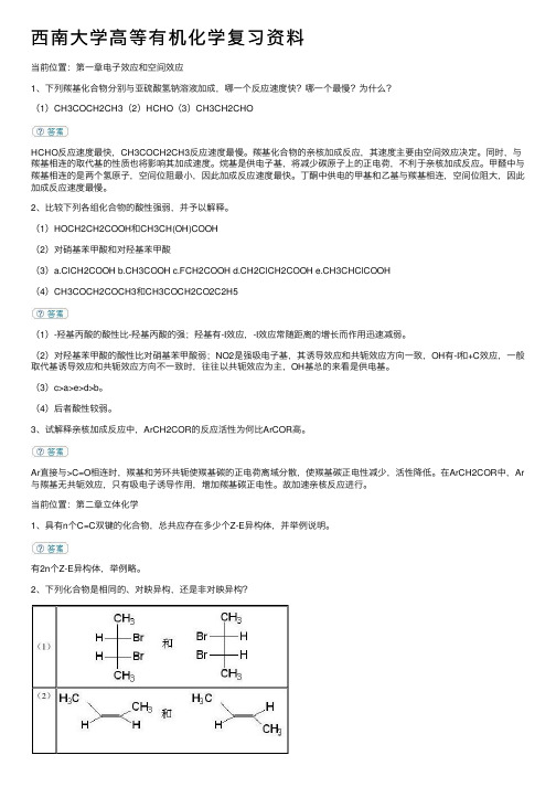 西南大学高等有机化学复习资料