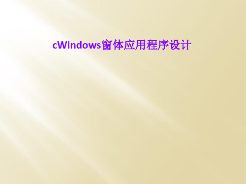 cWindows窗体应用程序设计