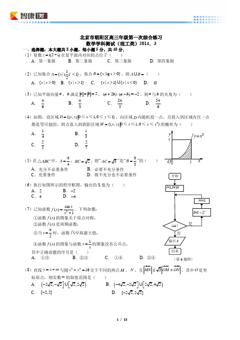 2014北京朝阳高考一模数学理(word解析)