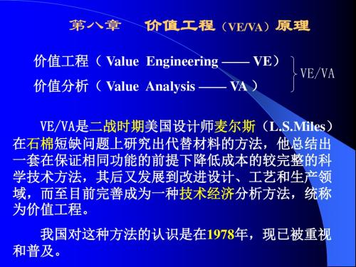 经济学第八章价值工程