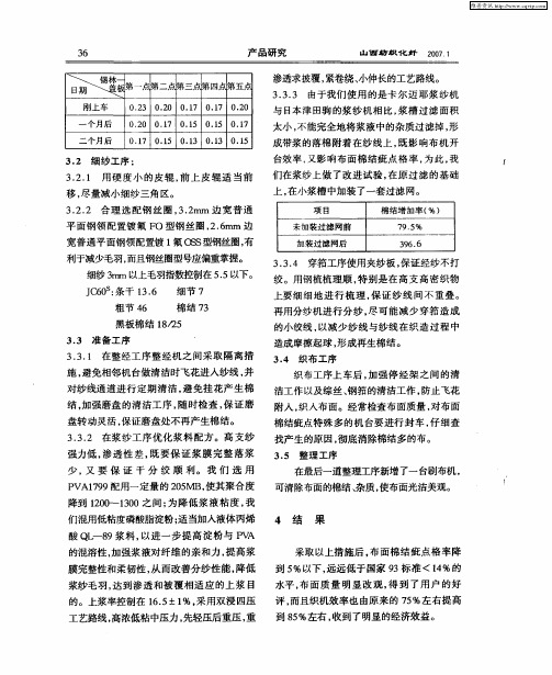 控制高支高密织物布面棉结的探讨