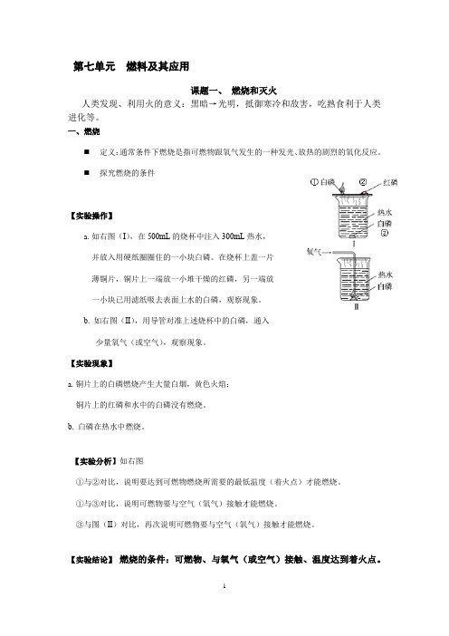 人教版九年级化学第七单元课题一燃烧和灭火知识点笔记