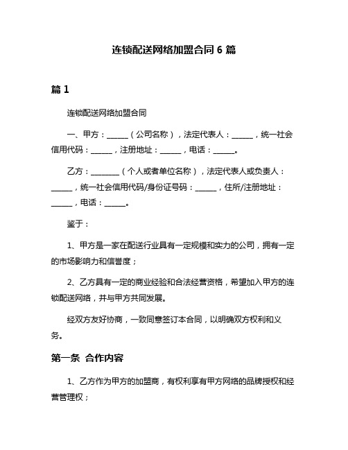 连锁配送网络加盟合同6篇