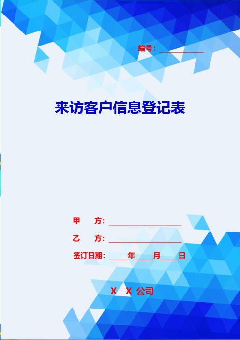 2020{客户管理}来访客户信息登记表