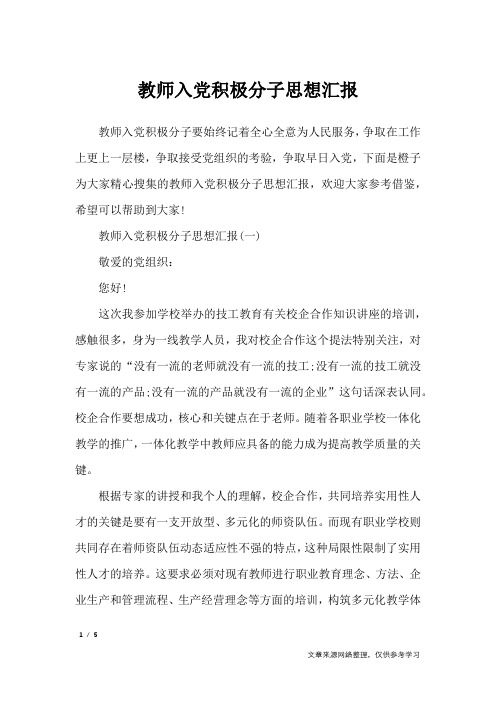 教师入党积极分子思想汇报_思想汇报