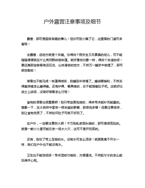 户外露营注意事项及细节