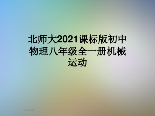 北师大2021课标版初中物理八年级全一册机械运动