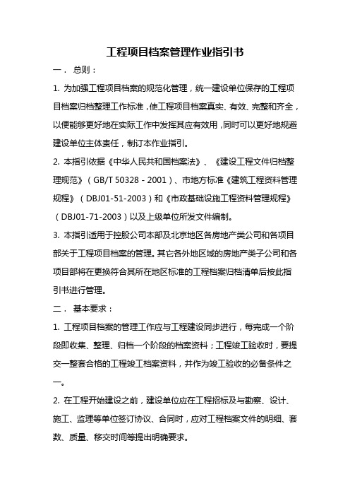 工程项目档案管理作业指引书